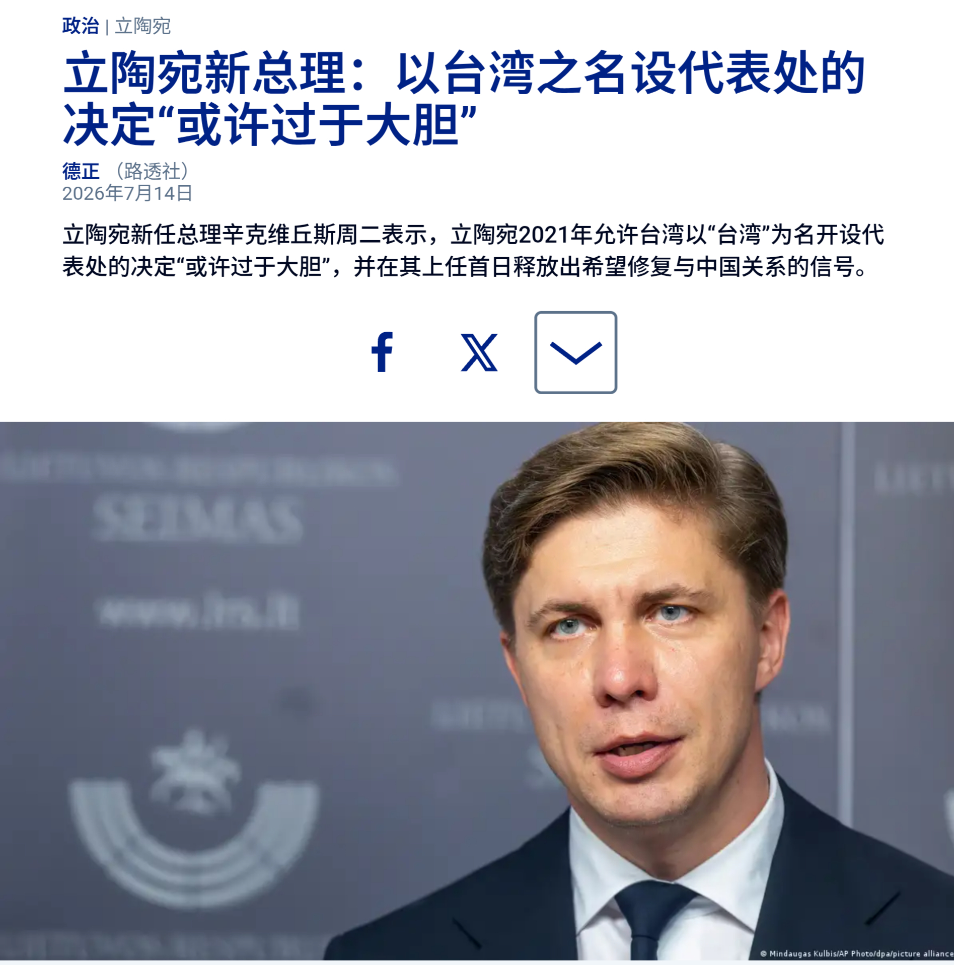 立陶宛新任总理明道加斯·辛克维丘斯7月14日在就任总理首相的首日向议会发表讲话称