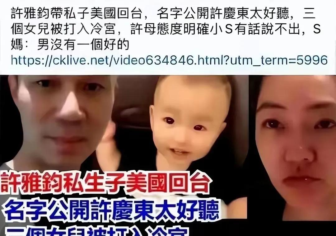 小S的婚姻要出问题了！
小S老公​许雅钧被曝婚内接浙江女模和儿子回台湾，狗血程度