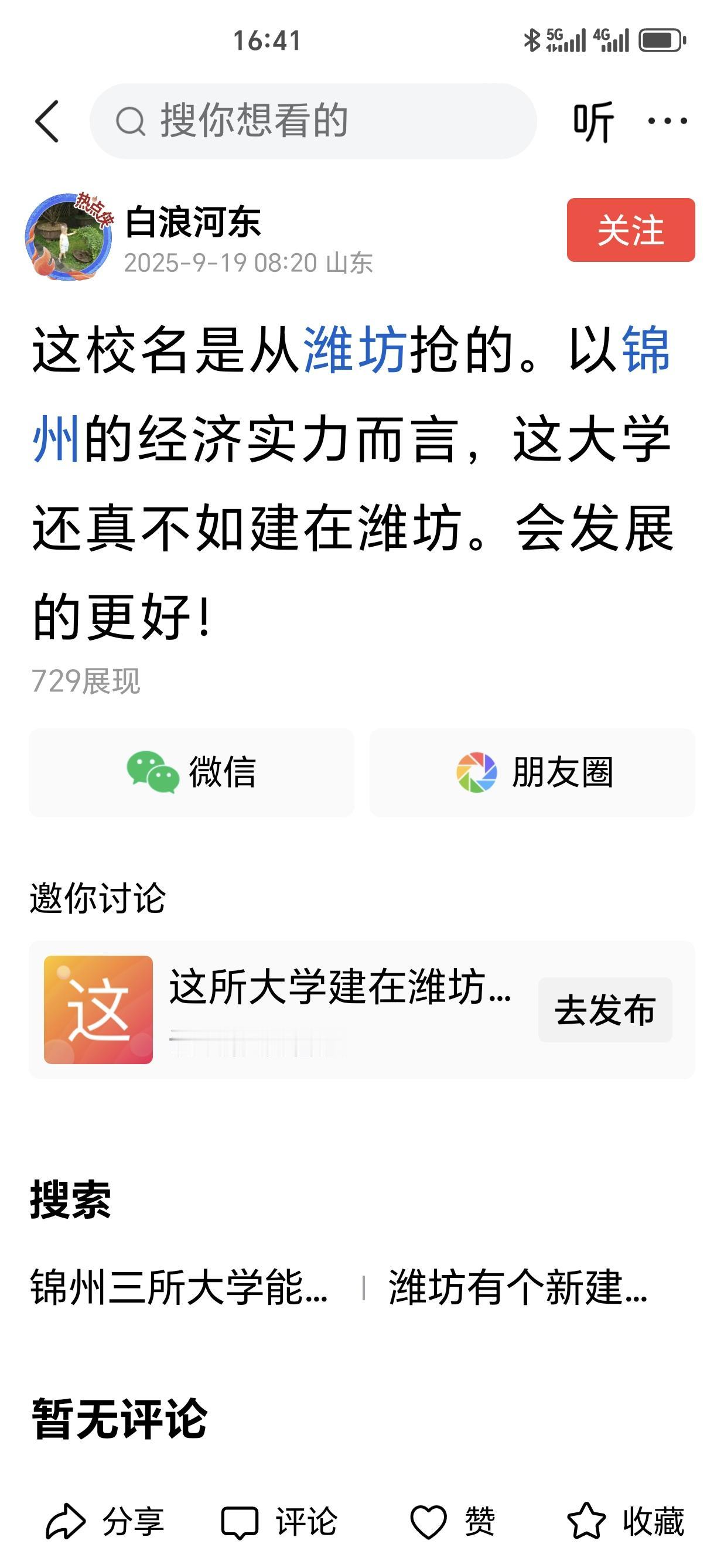 有网友说渤海大学这校名是从潍坊手里“抢”去的。如果潍坊学院改为渤海大学，从经济实