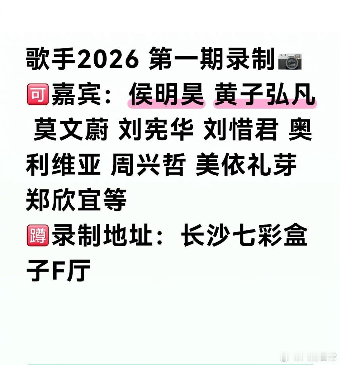 🍉《歌手2026》第一期5.22嘉宾：侯明昊、黄子弘凡、莫文蔚、刘宪华、刘惜君