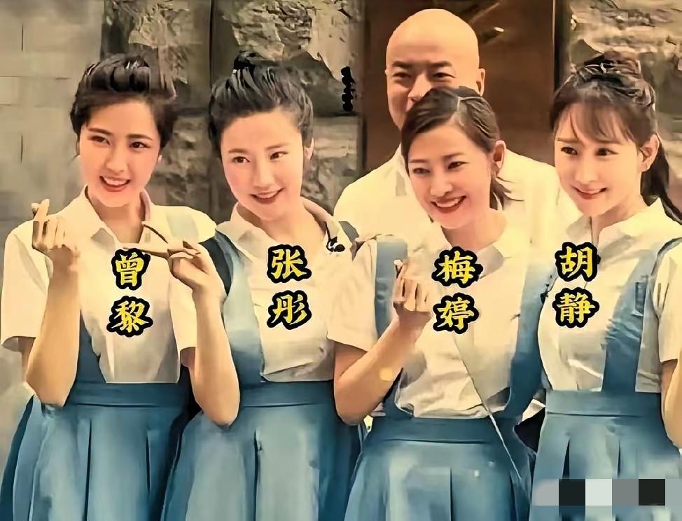 女明星学生时代的旧照合影
都说曾黎是百年难遇的大美人
但我第一眼看到的是最右边的