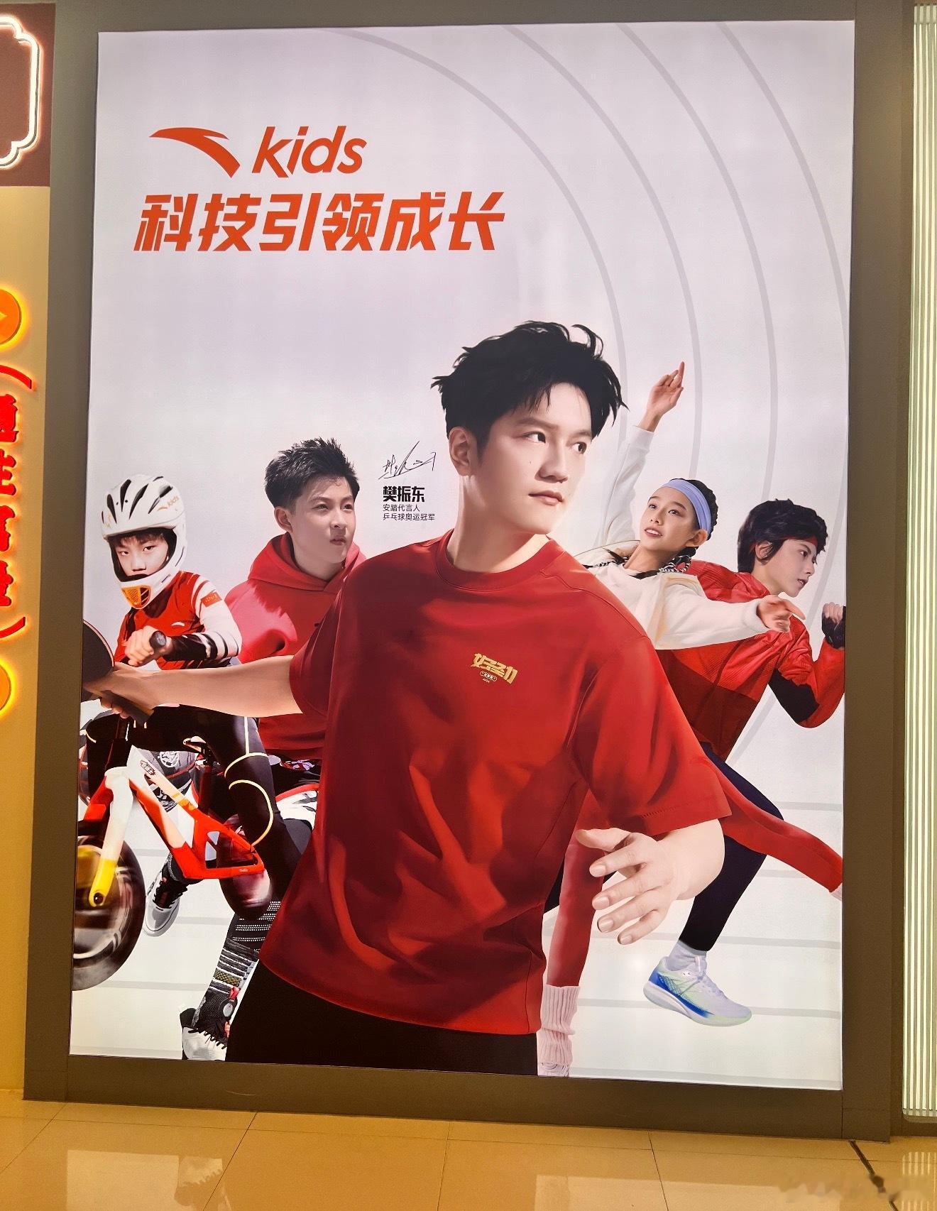 安踏大童 樊振咚 樊振东 一点也不违和