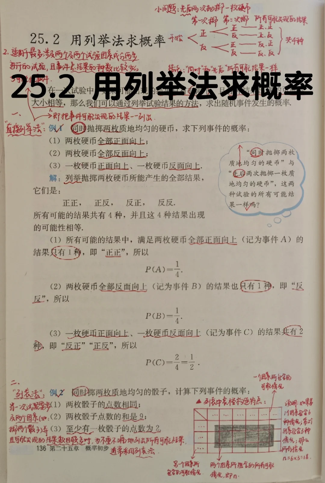 25.2 用列举法求概率