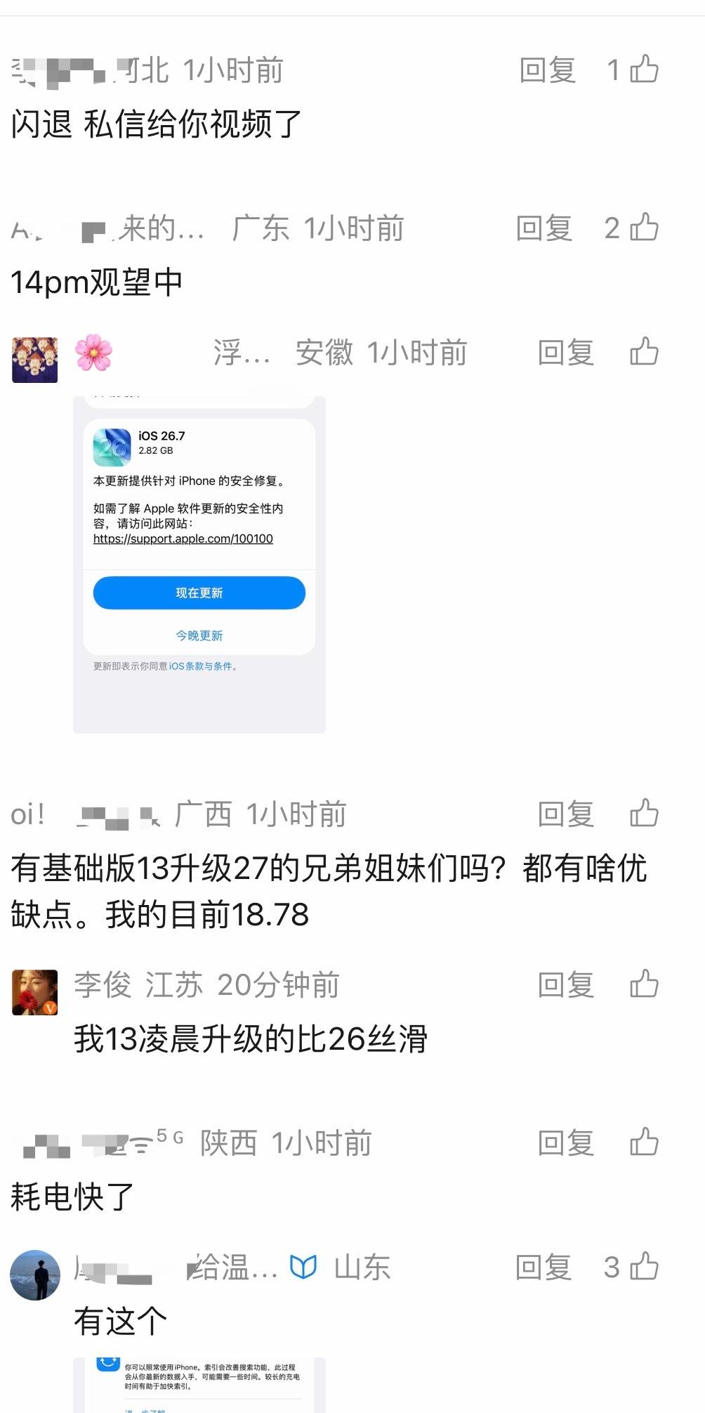ios27首批用户反馈 挺多同学反馈比26要丝滑，也有反映耗电快，闪退，整体还是