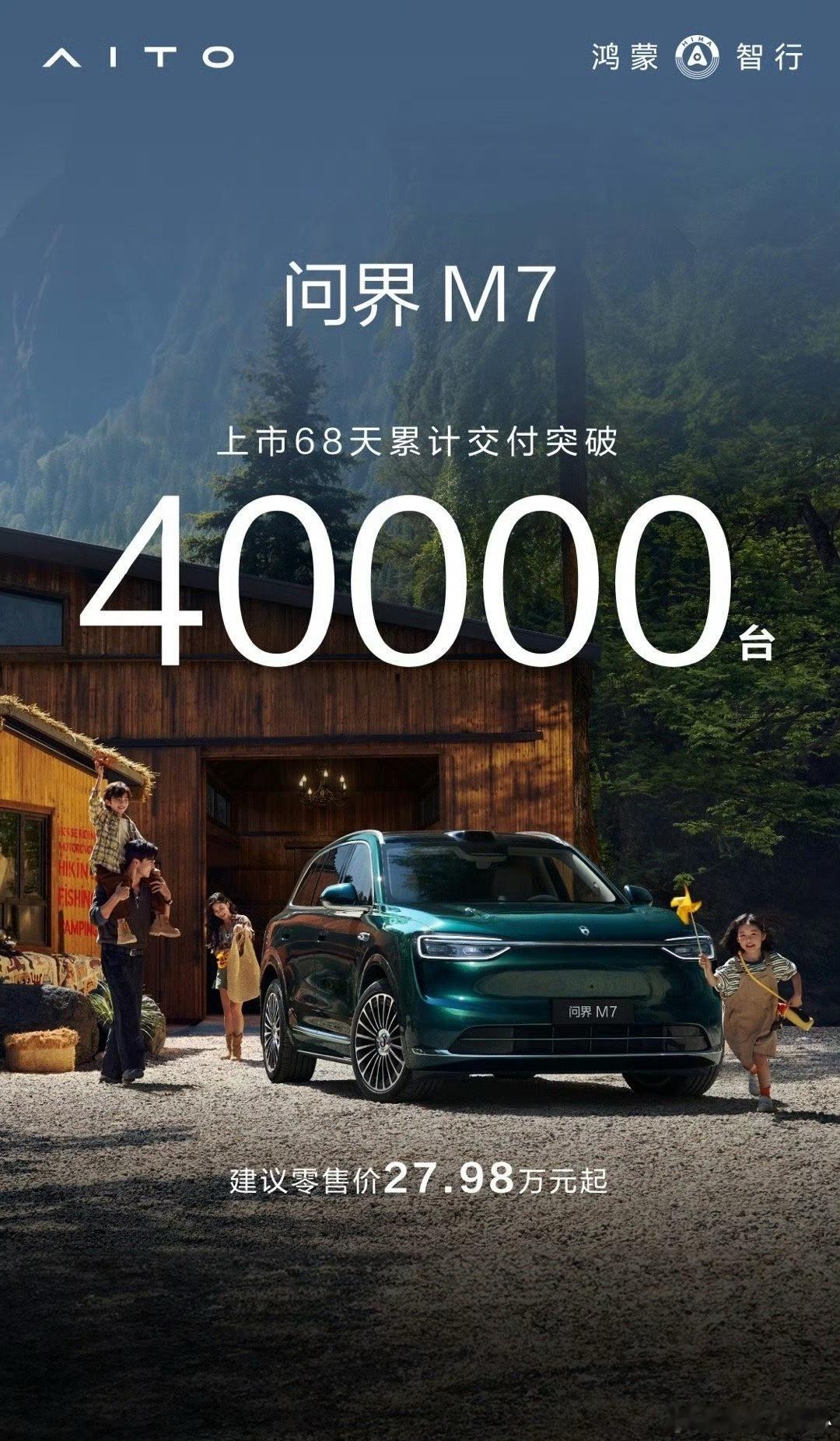 全新问界M7上市68天交付破4万台 12月2日，鸿蒙智行官方公布了全新问界M7交