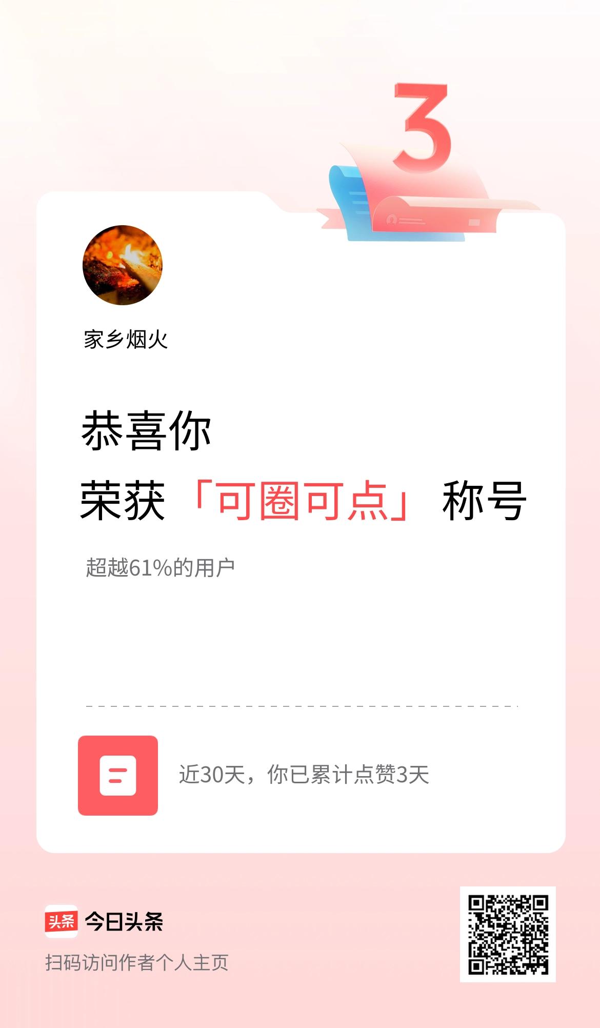 我在头条30天内点赞打卡3天，获得“可圈可点”称号