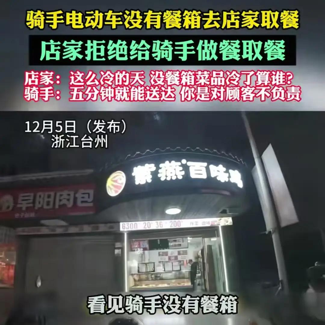 浙江台州，骑手电动车没有餐箱去店家取餐，店家拒绝给骑手取餐。店家：“这么冷的天，