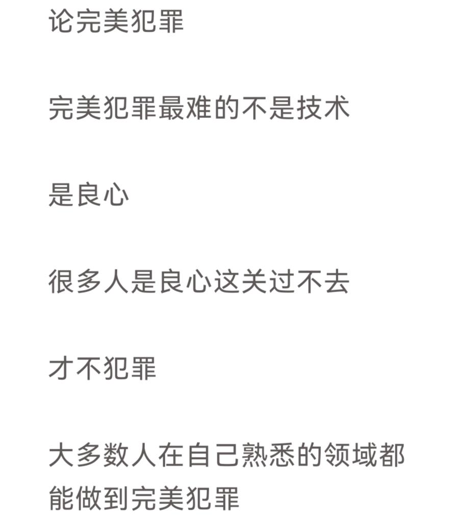 论完美犯罪
完美犯罪最难得不是技术
是良心 
很多人是良心这关过不去
才不犯罪