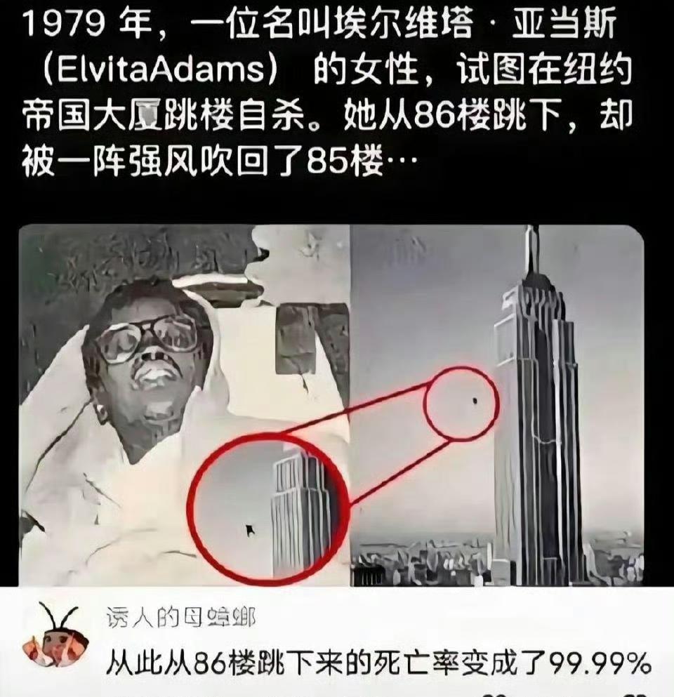 1979年，一位女性在纽约帝国大厦一跃而下，却被强风从86楼吹到85楼…… ​ 