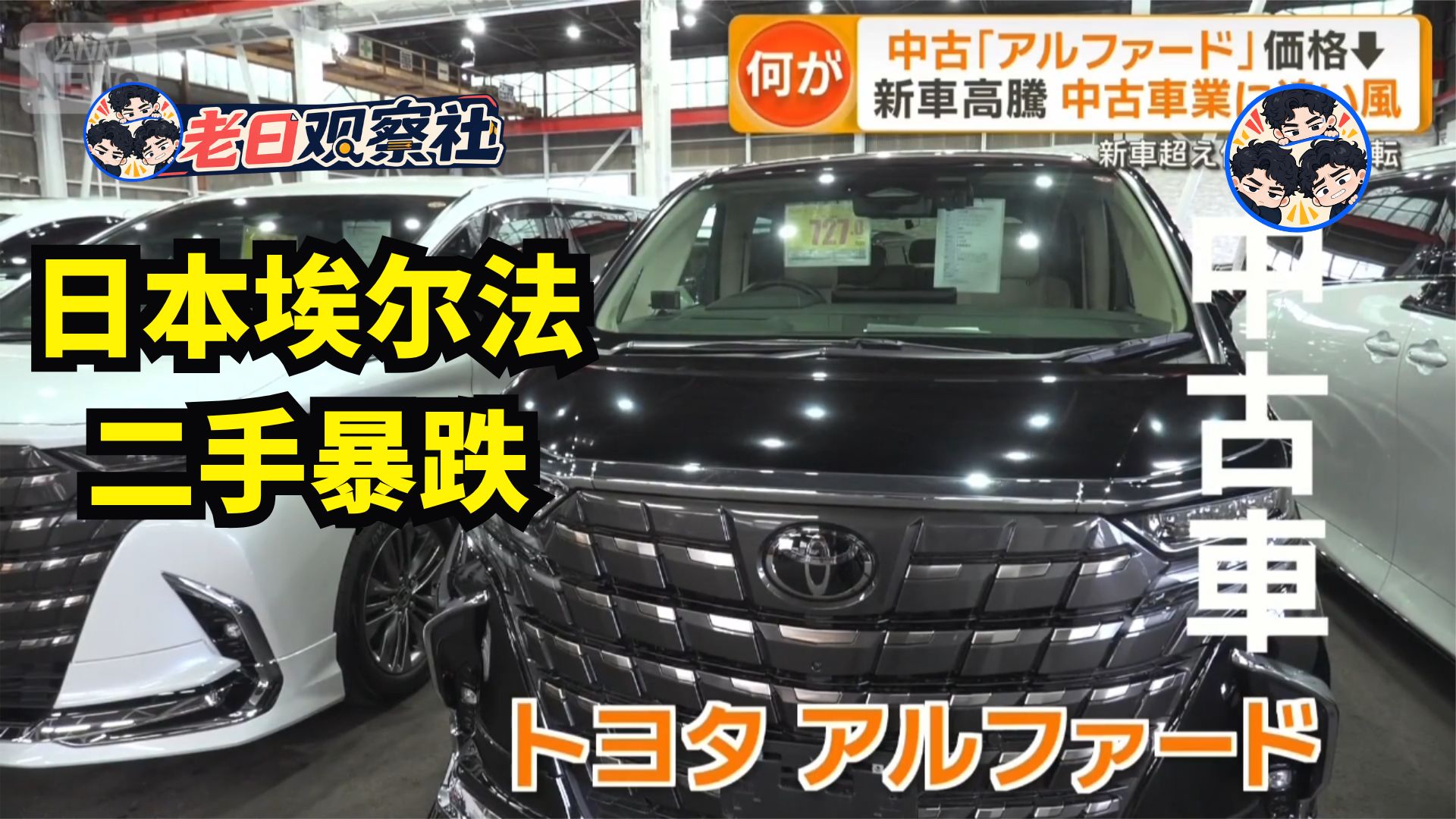 日本二手车复苏而埃尔法暴跌：炒高的泡沫破了