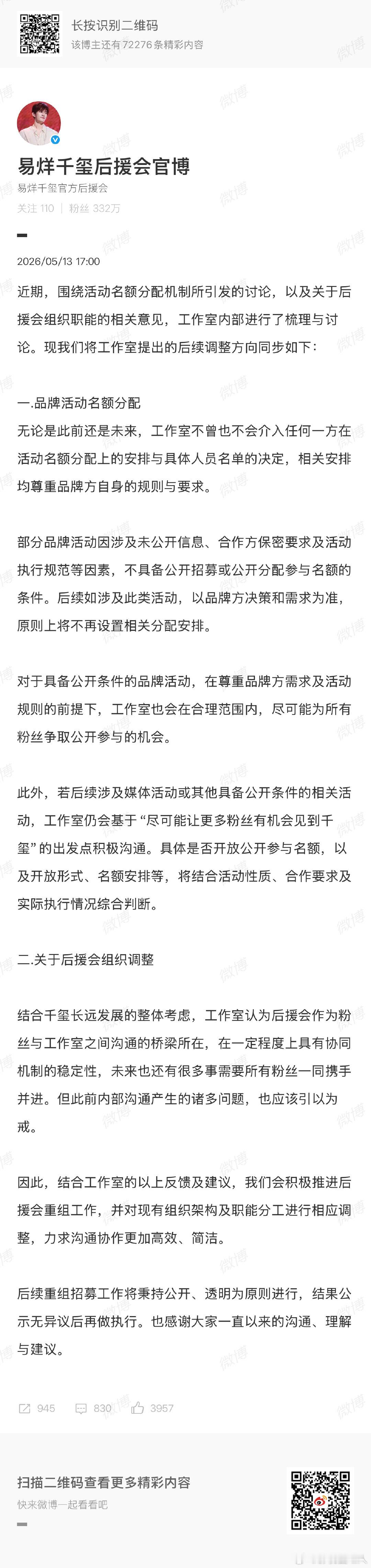 易烊千玺后援会将重组易烊千玺后援会组织调整 易烊千玺后援会将重组，好的呢 