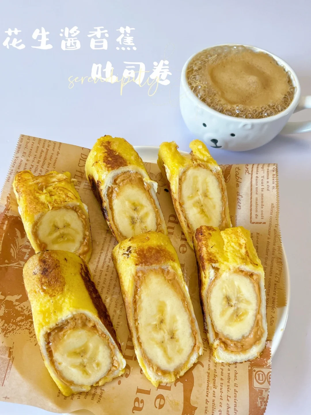 花生酱香蕉吐司卷 |完美组合，👍🏻超级简单