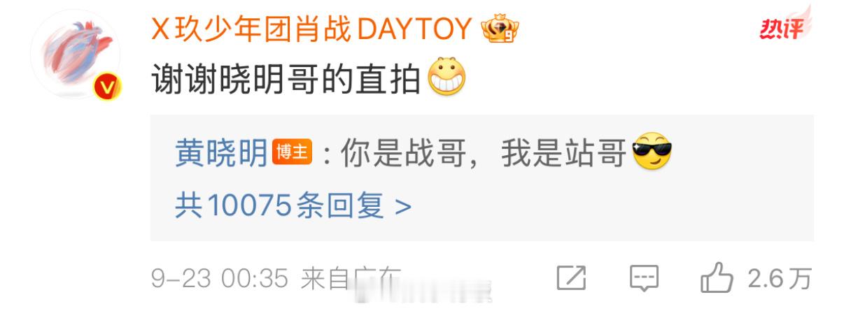 #黄晓明 你是战哥我是站哥# 晓明哥太有梗了，评论区给直拍舞台的弟弟回复：“你是