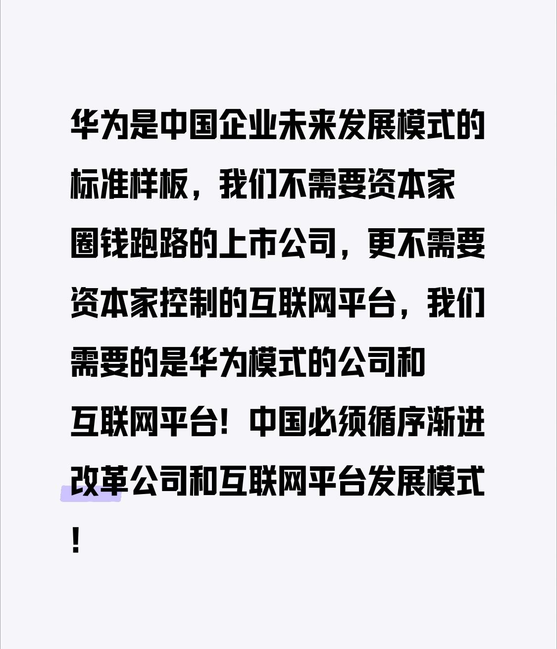 华为是中国企业未来发展模式的标准样板，我们不需要资本家圈钱跑路的上市公司，更不需