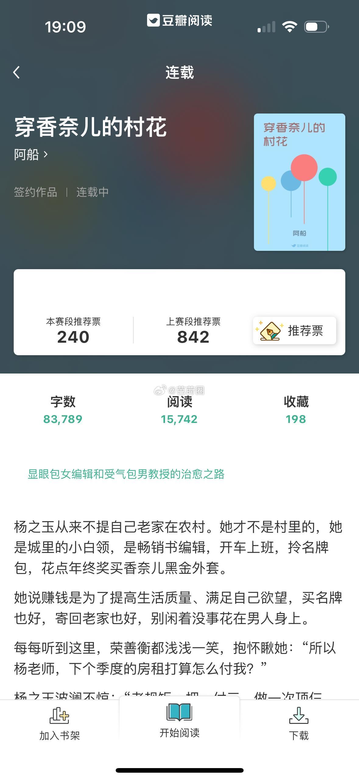 #芭莳圈推文[超话]# 作者自荐：《穿香奈儿的村花》作者：阿船豆瓣阅读连载中讲的