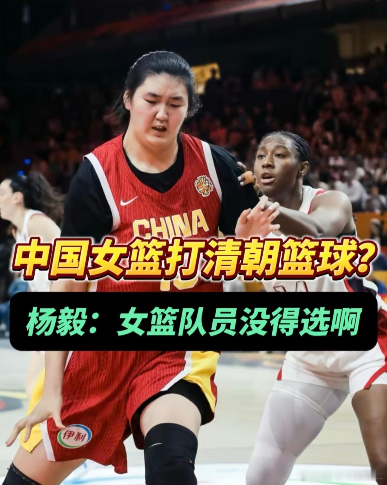 杨毅说没有人想打大清篮球女篮世界杯失利之后，“大清篮球”的讨论席卷球迷圈。杨毅解