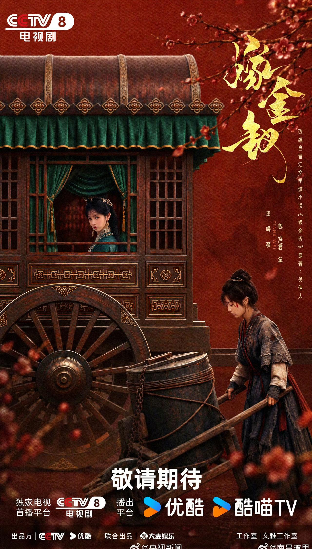 【田曦薇嫁金钗一人两角海报】帘内荣安，帘外尘霜，容貌相近，境遇却天差地别。车轮交