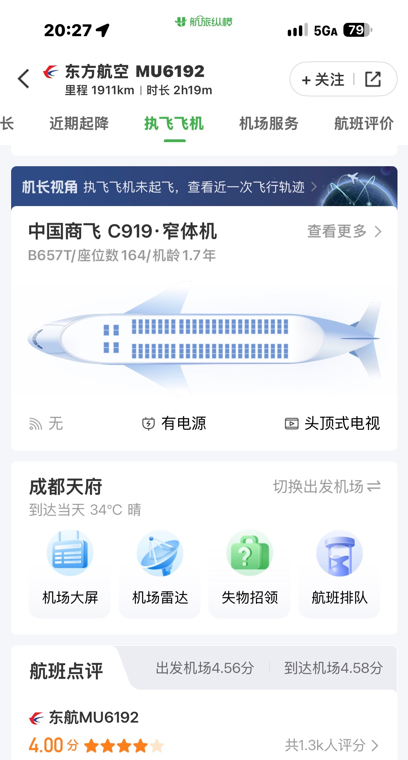 今晚飞成都，第一次坐 C919，比之前的确实更宽一些。 