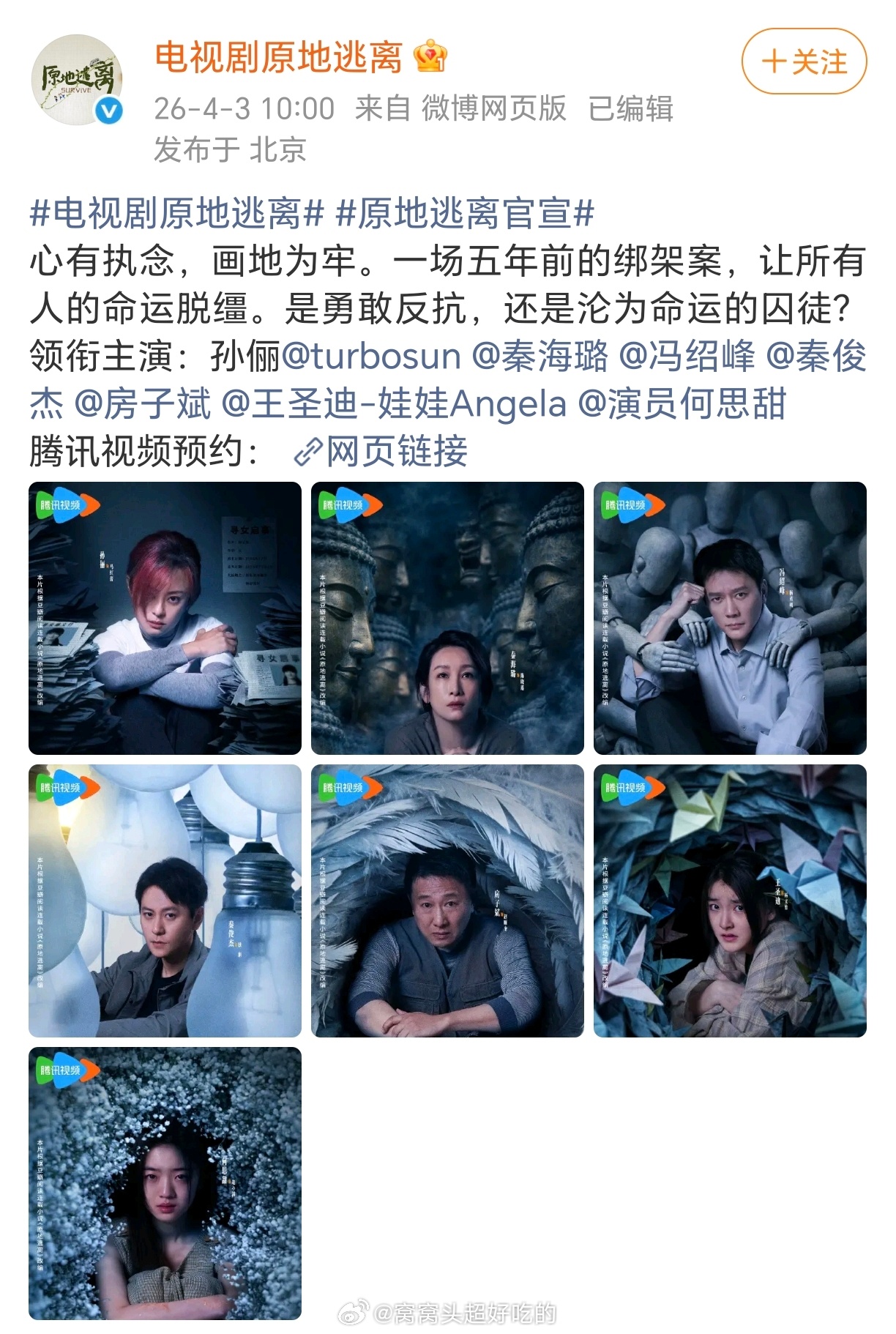 好久没见过这种一行官宣的剧了孙俪新剧就这样官宣了孙俪新剧《原地逃离》正式官宣，没