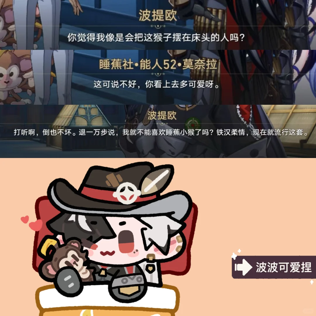 铁汉柔情波提欧｜爱睡蕉小猴版