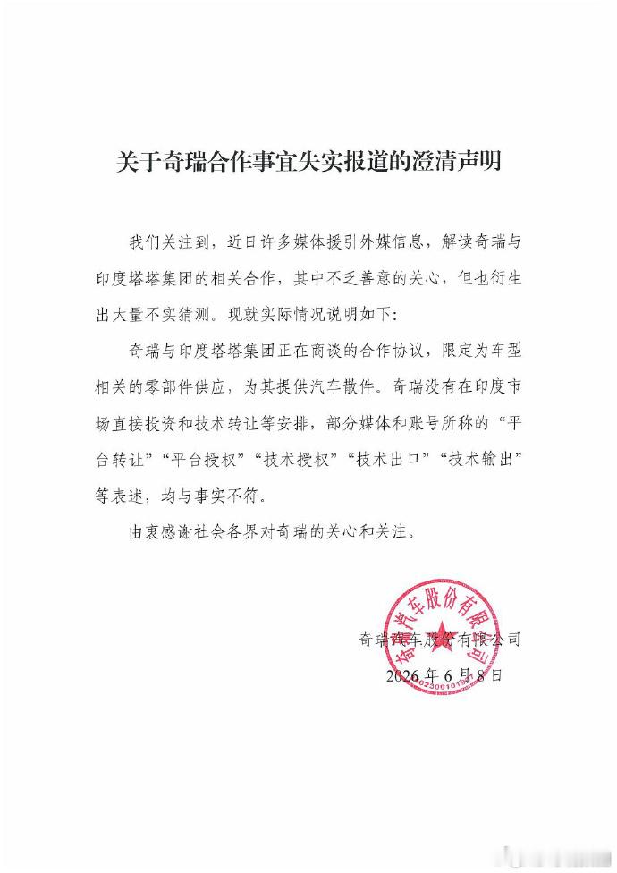 奇瑞回应与印度塔塔集团合作传闻新车情报局 刚刚，就媒体解读奇瑞与印度塔塔集团的相