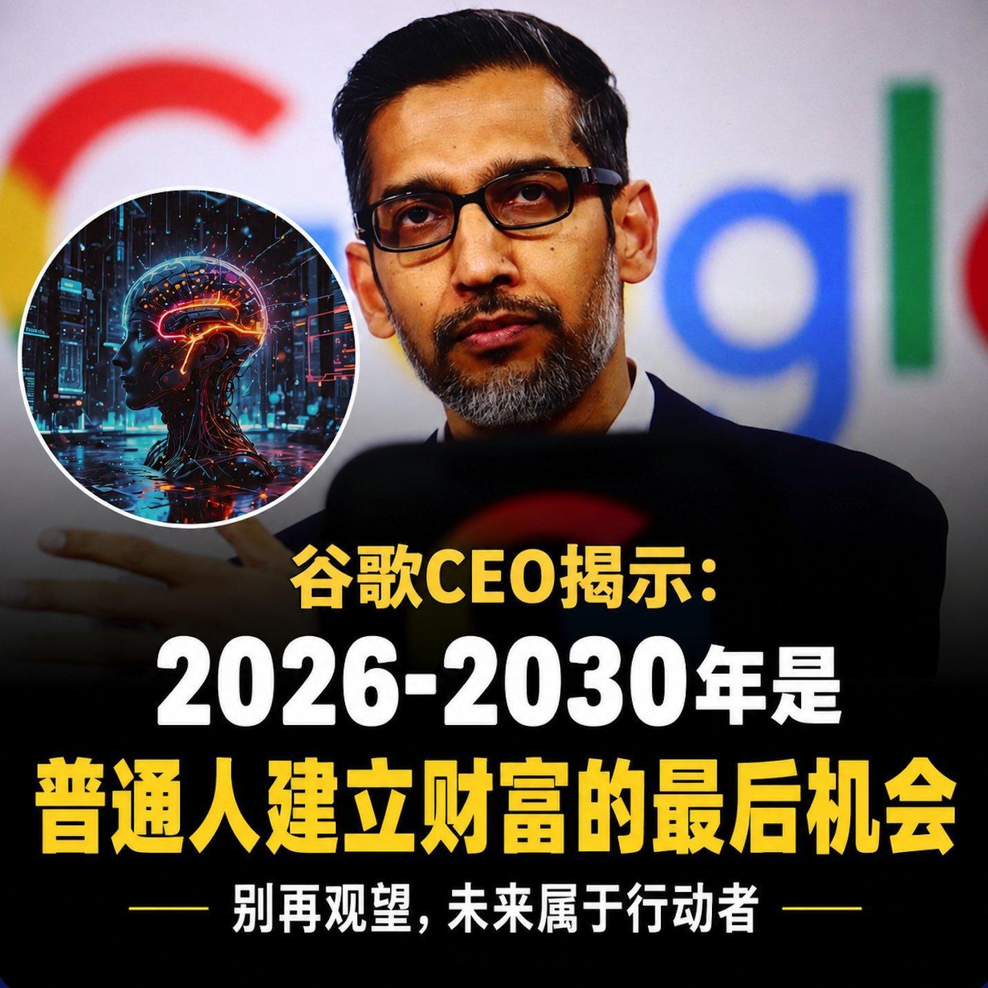谷歌CEO的预言：2026-2030年普通人致富的最后一次机会。这像鲁迅说的。 