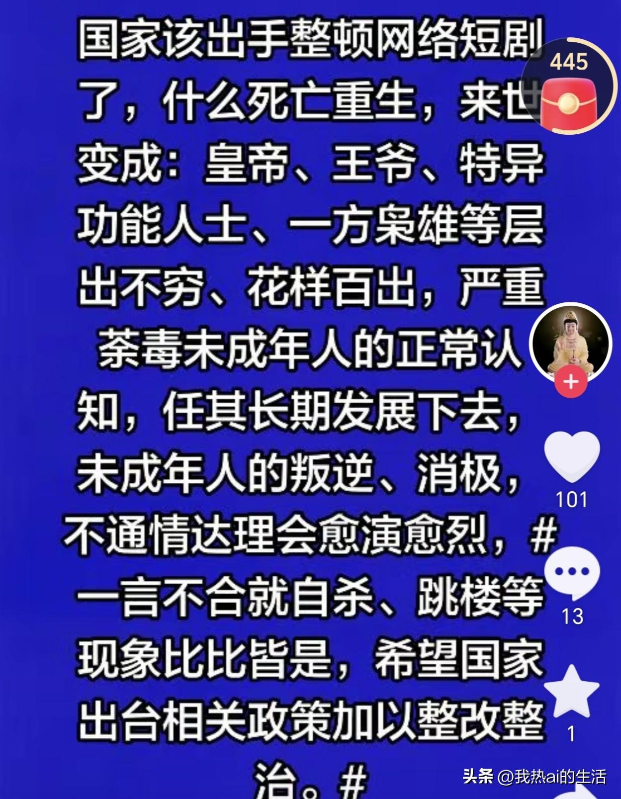 网络短剧泛滥的“重生逆袭”“帝王枭雄”等剧情，本质上是对历史与现实的扭曲。问题根