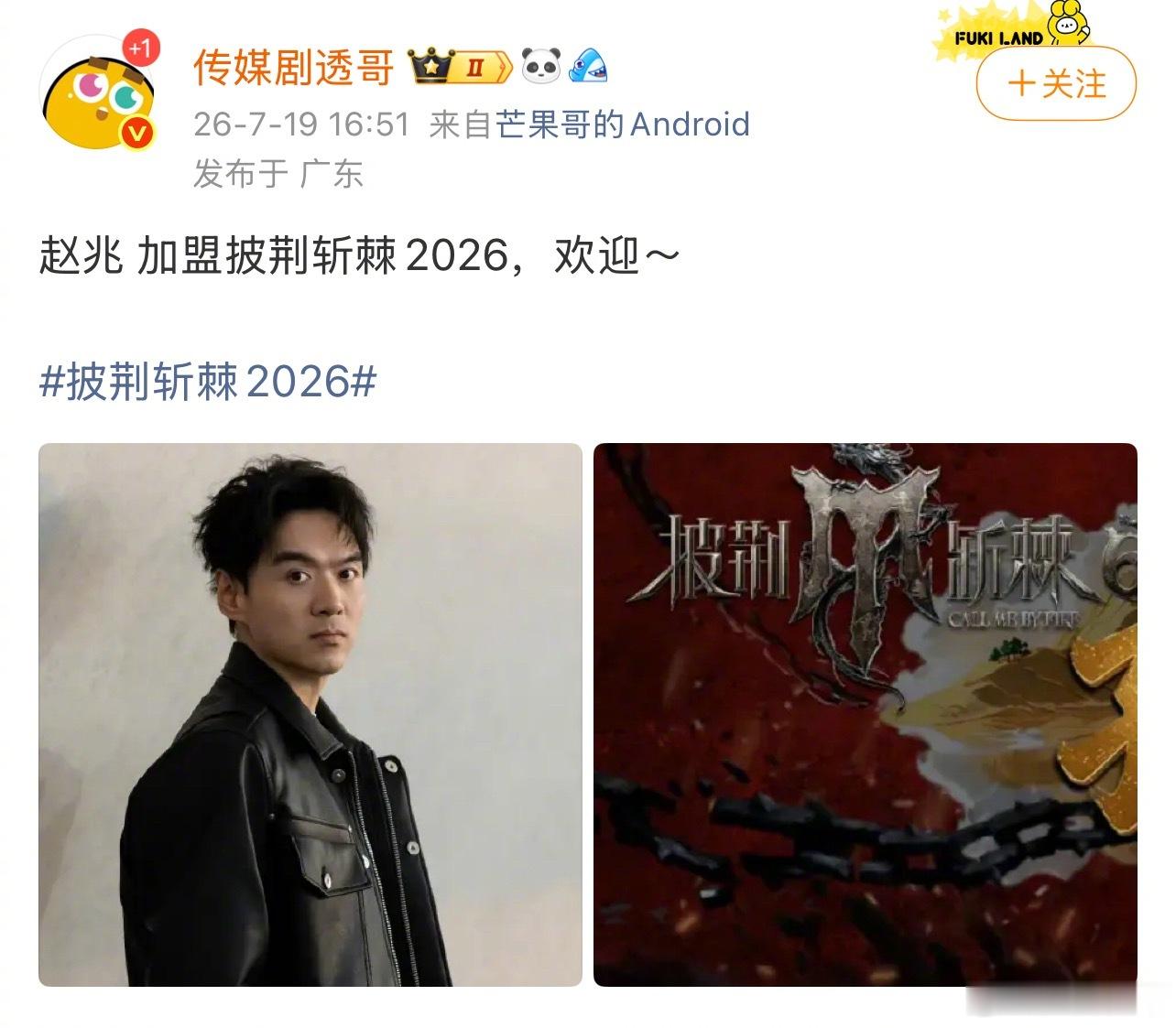 赵兆加盟《披荆斩棘2026》 