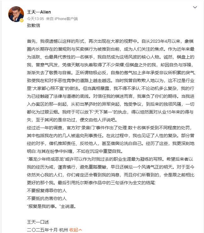王天一致歉10月21日，象棋大师发布致歉信，信中讲述了其在恶性竞争的道路上越走越