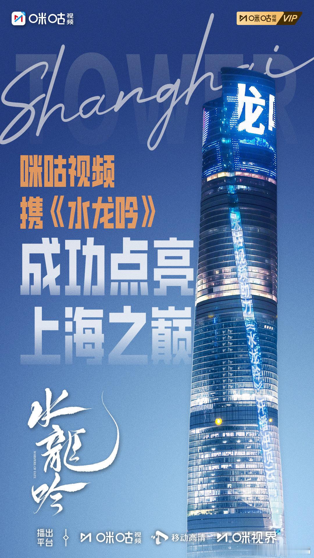 咪咕助力水龙吟点亮上海之巅罗云熙水龙吟登顶中国第一高楼 上海之巅的灯光为《水龙吟