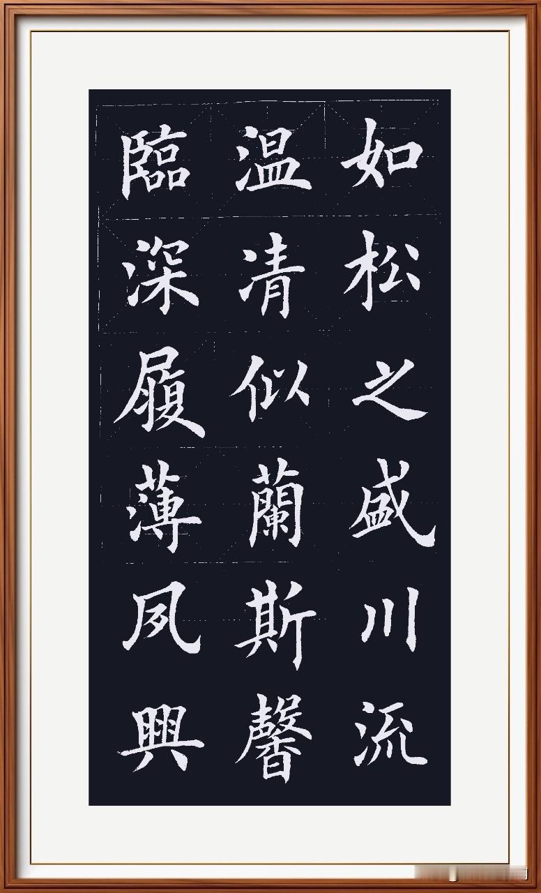 临深履薄谨慎待，
夙兴温凊暖凉在。
似兰斯馨兰花香，
如松之盛茂厚载。