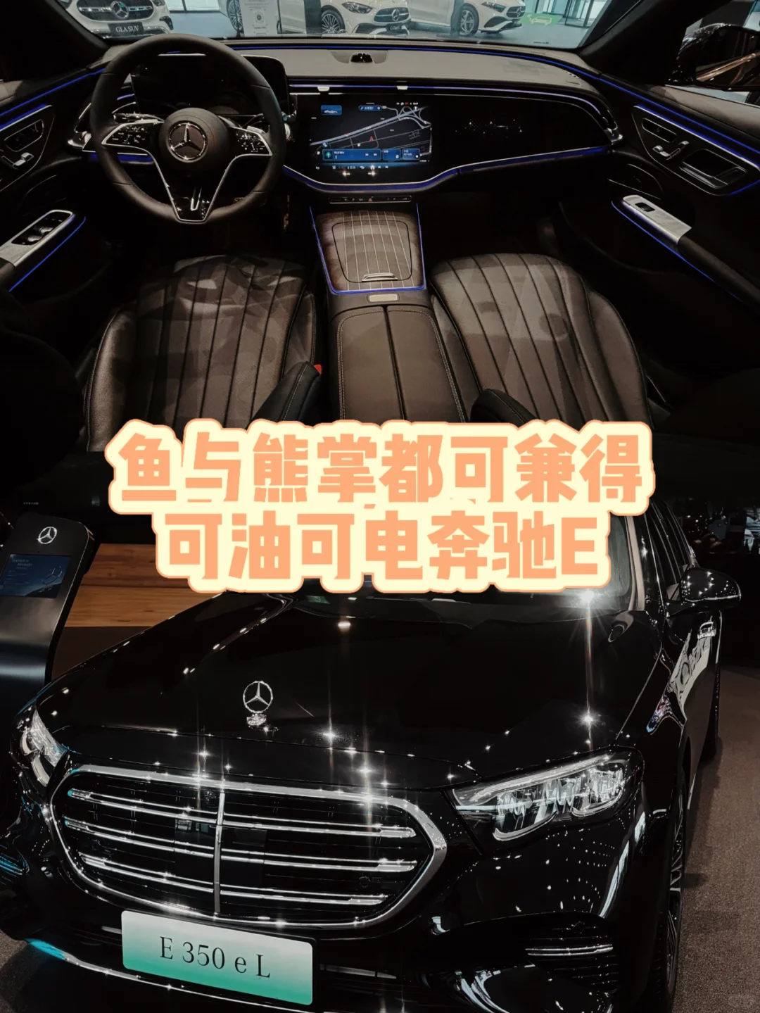 奔驰E350｜鱼与熊掌都可兼得🚗