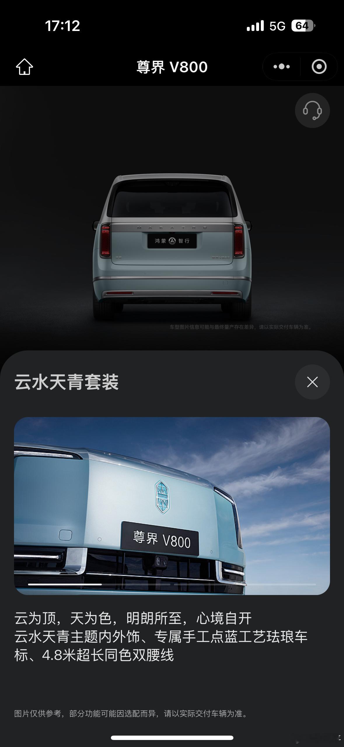 尊界V800云水天青内外一套选装价15万，这个套装也是尊中尊了，以后不知道能不能