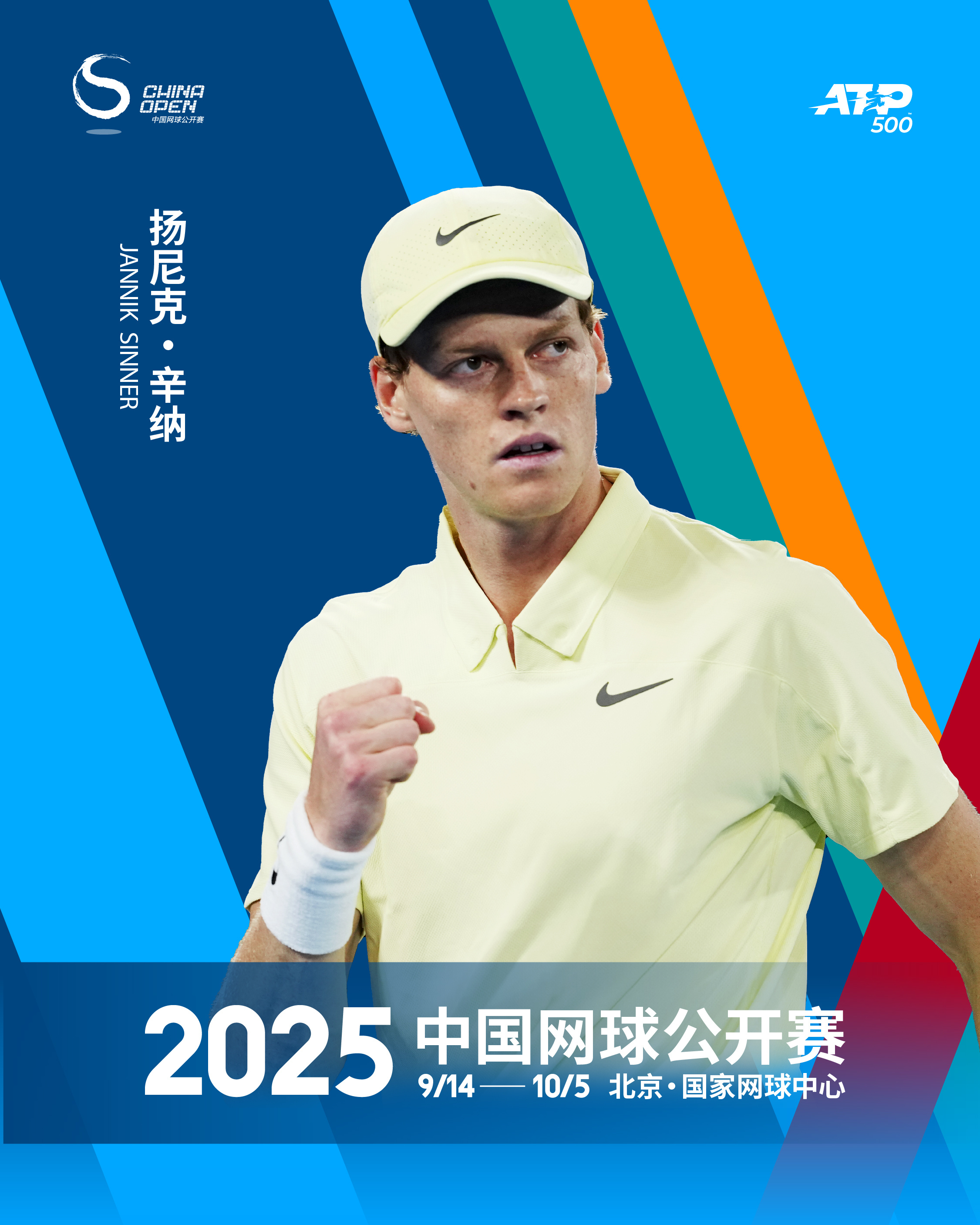 2025赛季中国网球公开赛刚刚公布了今年的第一波参赛阵容，世界第一辛纳将连续三年