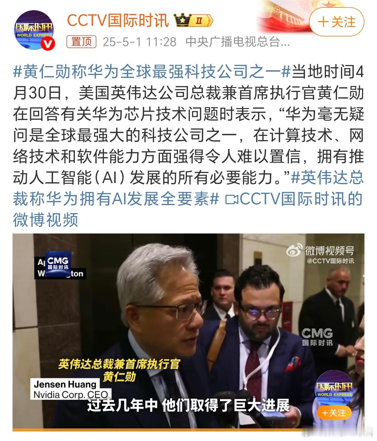 黄仁勋称华为全球最强科技公司之一 最了解你的就是你的对手 ​​​