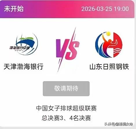 排超联赛三四名决赛明天开赛！
3月25日(周三) 19:00 天津vs山东
3月