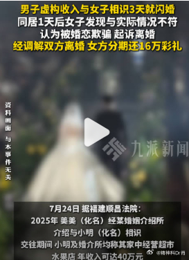 闪婚1天就离婚女方返还16万彩礼【相识3天闪婚男子被发现虚构收入，经调解双方离婚