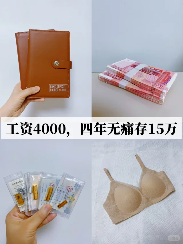 工资4000，四年无痛存15万！实用快速存钱法❗️