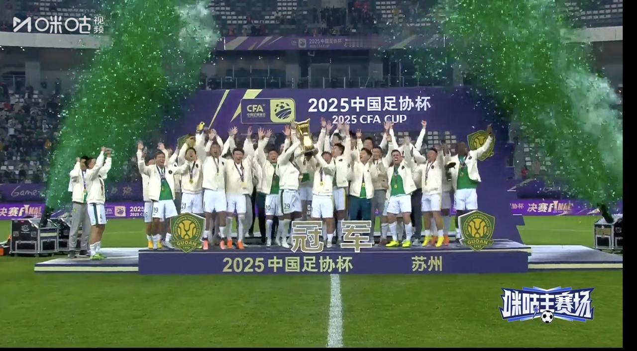 足协杯北京国安爆冷夺冠！
北京国安出人意料的以3:0完胜夺冠热门河南队！
也算是