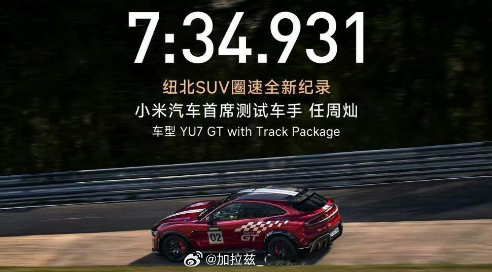 多方祝贺小米YU7GT新纪录👏👏👏真的不容易啊纽北这种地方，真不是光靠堆马