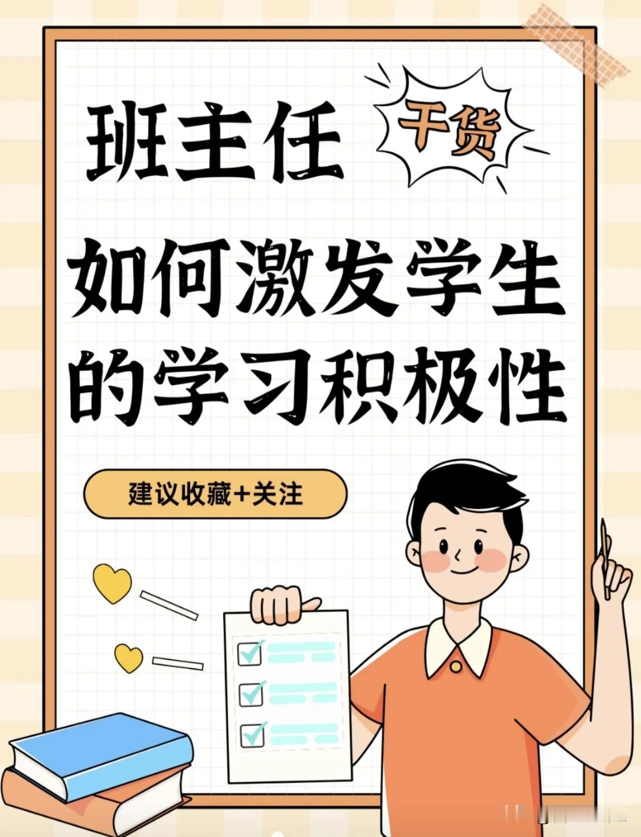 班主任如何激发学生的学习积极性？干货！