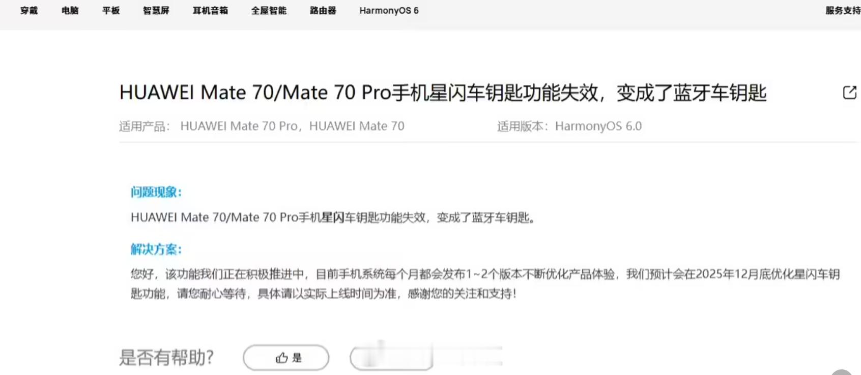 【，预计12 月底优化】华为官网“手机星闪车钥匙使用帮助说明”显示，手机星闪车钥