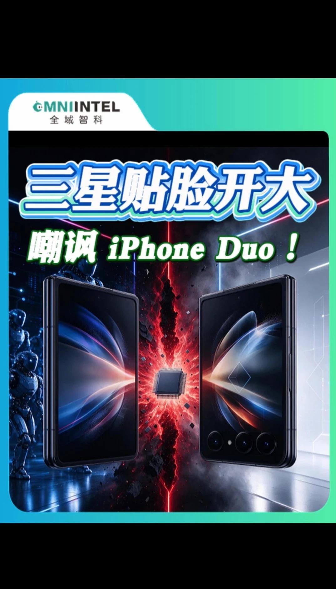 三星嘲讽苹果折叠屏
三星当众嘲讽 iPhone Duo！苹果首款折叠机在三星眼里