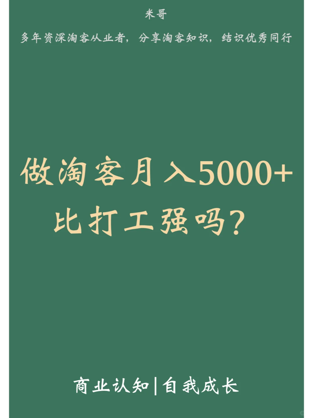 做淘客月入5000+，比打工强吗？