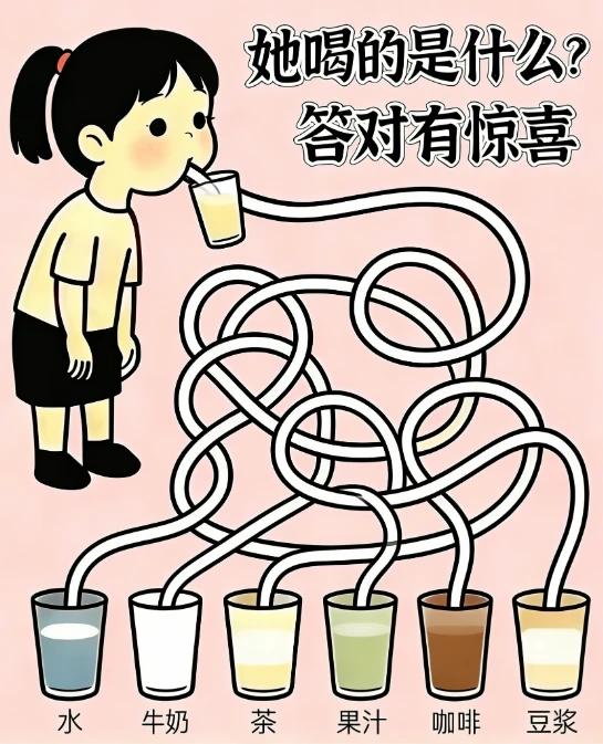 眼力大挑战——她喝的是什么？