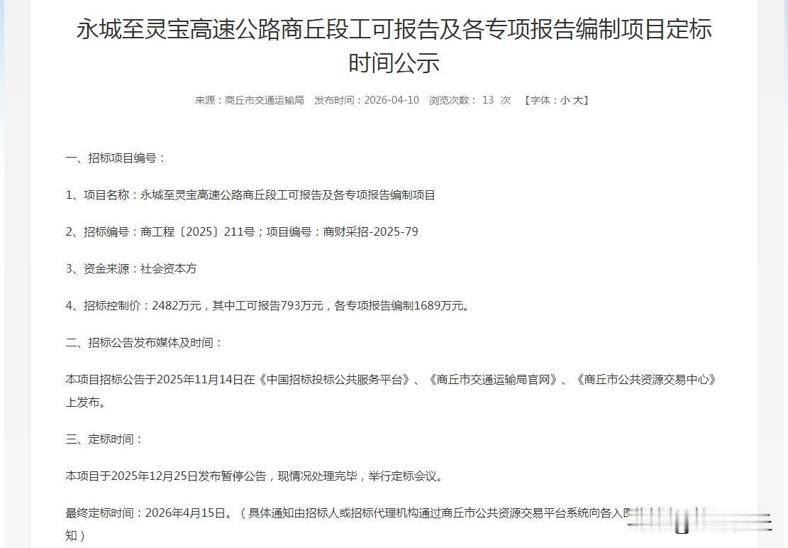 【商丘段永灵高速前期要件定标时间确定】4月10日，商丘市公共资源交易平台发布永城