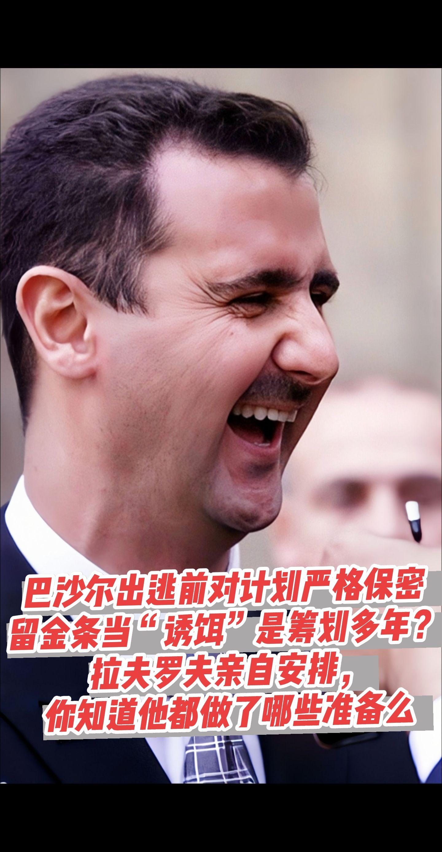 巴沙尔离开前你知道他都做了哪些准备么？巴沙尔对出逃计划严格保密，甚至连...