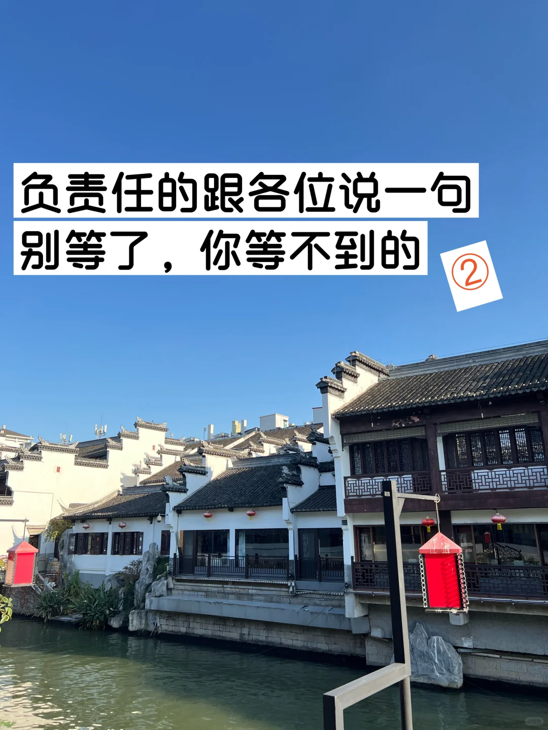 负责任和跟各位说一句：别等了，你等不到的！