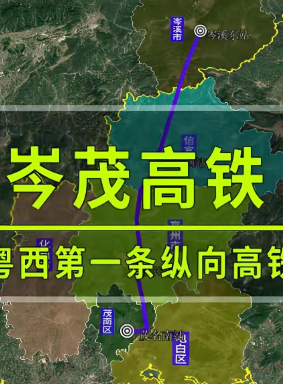 倘若岑茂高铁真的建成，前往广州的票价预计在250元至300元。
试问高州、信宜的