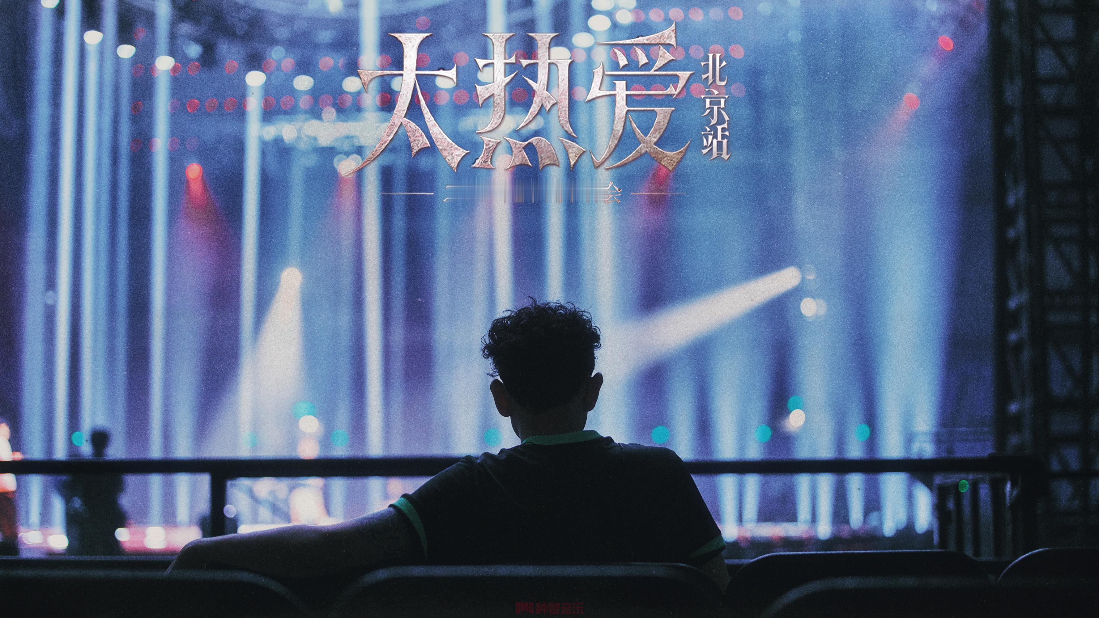 太热爱上座率艾热王以太北京演唱会场馆内人山人海氛围感十足，艾热王以太献上全新合作